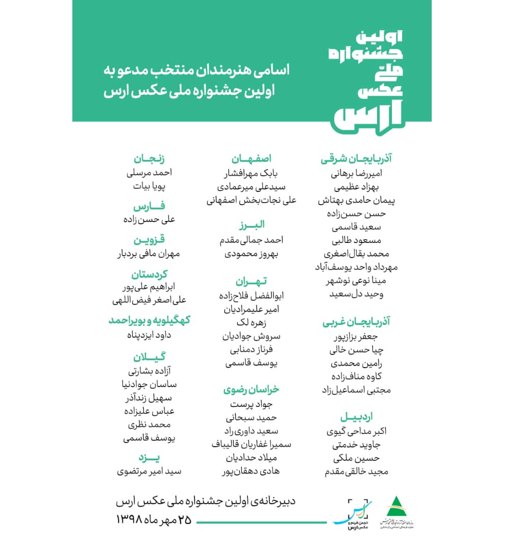 اعلام اسامی هنرمندان منتخب مدعو به اولین جشنواره ملی عکس ارس