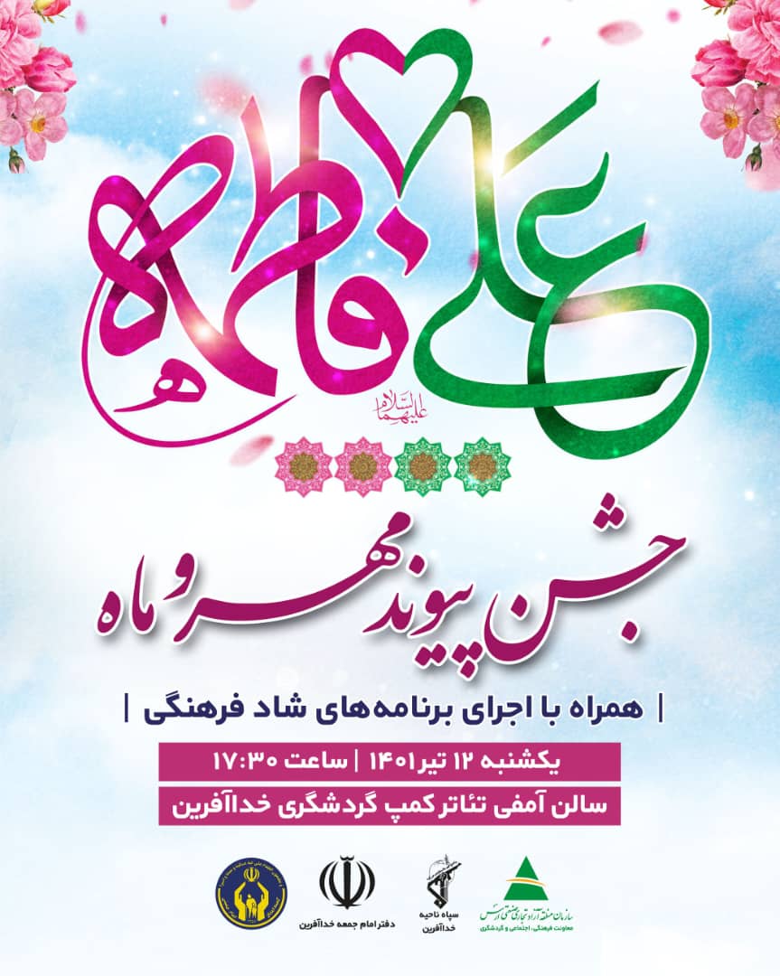 برگزاری جشن پیوند مهر و ماه در محدوده خداآفرین ارس