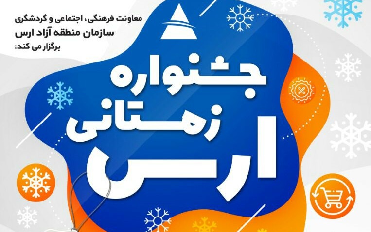 دور جدید «جشنواره زمستانی ارس» از اول بهمن آغاز می شود
