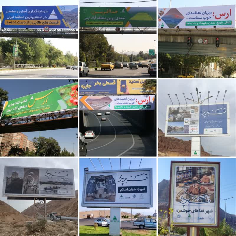 نمایش ظرفیت های منطقه آزاد ارس در بیلبورد ها و فضاهای تبلیغاتی تبریز