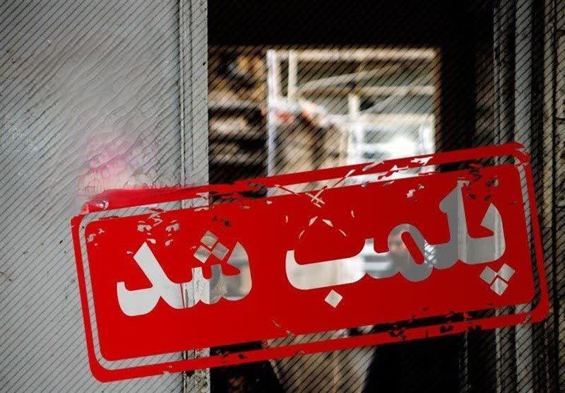 پلمپ 5 واحد تجاری، اقامتی، و پذیرایی متخلف از فعالیت های غیر استاندارد جلوگیری می شود