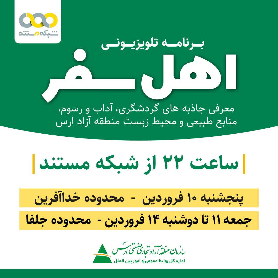 معرفی ظرفیت‌های گردشگری ارس در شبکه مستند/ اهل سفر مسافر جلفا و خداآفرین شد