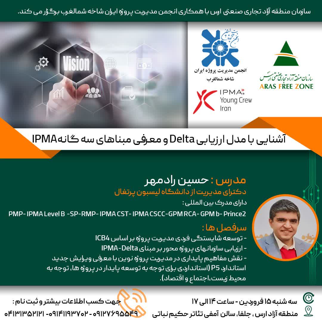 سازمان منطقه آزاد ارس با همکاری انجمن مدیریت پروژه ایران شاخه شمالغرب برگزار می‌کند