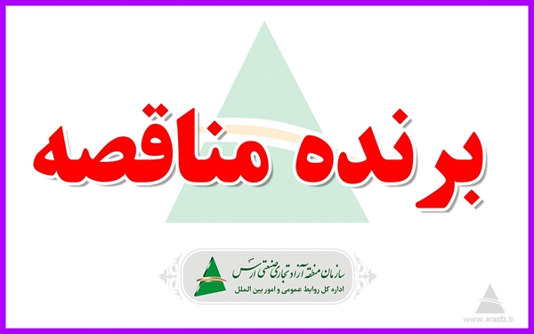 اعلام برنده مناقصه: