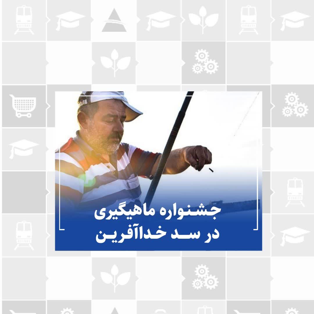 جشنواره ماهیگیری در سد خداآفرین منطقه آزاد ارس با شرکت ۲۰۰ ماهیگیر 